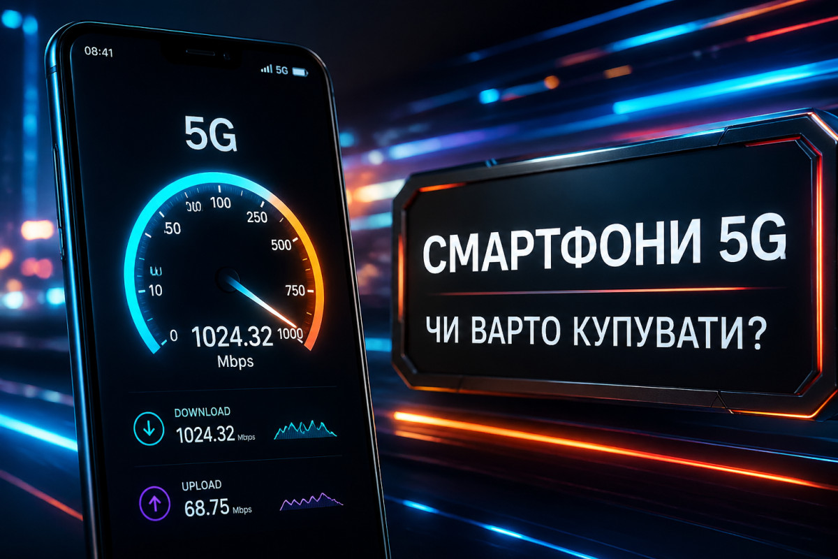 Смартфони з підтримкою 5G: чи варто інвестувати?